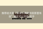 推荐给大家“家家乐牌吧到底那里有挂”确实可以开挂-知乎