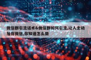 微信群引流话术&amp;微信群如何引流,让人主动加你微信,你知道怎么做