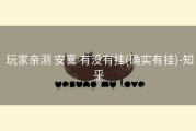  玩家亲测 安喜 有没有挂(确实有挂)-知乎