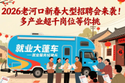 2026老河口新春大型招聘会来袭！多产业超千岗位等你挑