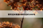 聊天话术截图&amp;聊天话术1000句