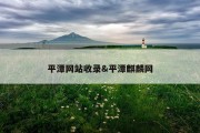 平潭网站收录&amp;平潭麒麟网