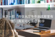分享一款“微信大厅牛牛到底那里有挂”(真实可以装挂)知乎