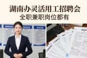 湖南办灵活用工招聘会 全职兼职岗位都有