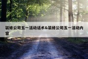 装修公司五一活动话术&amp;装修公司五一活动内容