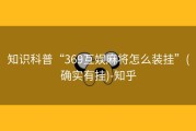 知识科普“369互娱麻将怎么装挂”(确实有挂)-知乎