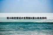 蜜小助恋爱话术免费版&amp;蜜小助有用吗