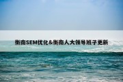 衡南SEM优化&amp;衡南人大领导班子更新