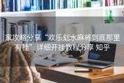家攻略分享“欢乐刬水麻将到底那里有挂”详细开挂教程分享 知乎