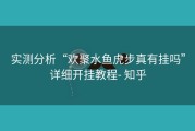 实测分析“欢聚水鱼虎步真有挂吗”详细开挂教程- 知乎