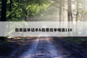 股票逼单话术&amp;股票挂单暗语110