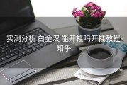  实测分析 白金汉 能开挂吗开挂教程-知乎