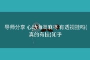  导师分享 心动海满麻将 有透视挂吗(真的有挂)知乎