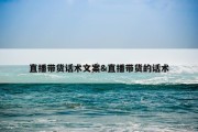 直播带货话术文案&amp;直播带货的话术