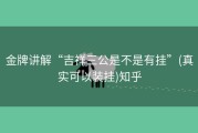 金牌讲解“吉祥三公是不是有挂”(真实可以装挂)知乎
