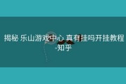  揭秘 乐山游戏中心 真有挂吗开挂教程-知乎