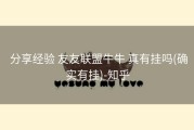  分享经验 友友联盟牛牛 真有挂吗(确实有挂)-知乎