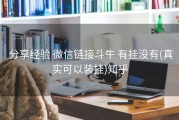  分享经验 微信链接斗牛 有挂没有(真实可以装挂)知乎