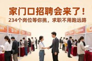家门口招聘会来了！234个岗位等你挑，求职不用跑远路