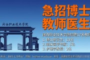 福建多家单位急招博士教师医生，报名仅一周