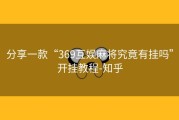 分享一款“369互娱麻将究竟有挂吗”开挂教程-知乎