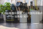  实测必看 酷玩联盟 可以开挂吗详细开挂教程- 知乎