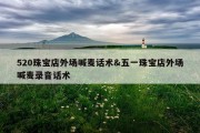 520珠宝店外场喊麦话术&amp;五一珠宝店外场喊麦录音话术