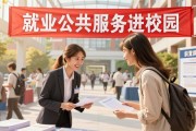 就业公共服务进校园小而美招聘会，精准对接供需提效率