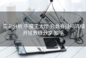  实测分析 牛魔王大厅 究竟有挂吗详细开挂教程分享 知乎