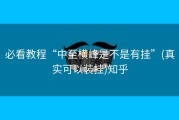 必看教程“中至横峰是不是有挂”(真实可以装挂)知乎