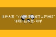 指导大家“心悦天津麻将可以开挂吗”详细开挂教程- 知乎