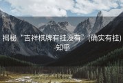 揭秘“吉祥棋牌有挂没有”(确实有挂)-知乎