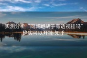 实测分析“同城跑胡子有透视挂吗”确实可以开挂-知乎