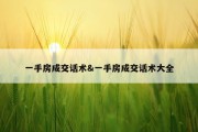 一手房成交话术&amp;一手房成交话术大全