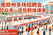 本周郑州多场招聘会，岗位众多，这些群体速来