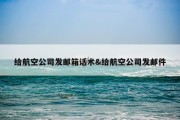 给航空公司发邮箱话术&amp;给航空公司发邮件