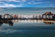 必赢技巧“旅途四川麻将是不是有挂”详细开挂教程分享 知乎
