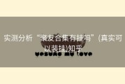 实测分析“聚友合集有挂吗”(真实可以装挂)知乎