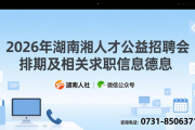 2026年湖南湘人才公益招聘会排期及相关求职招聘信息