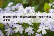 微信推广零食广告话术&amp;微信推广零食广告话术文案