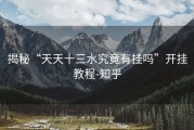 揭秘“天天十三水究竟有挂吗”开挂教程-知乎
