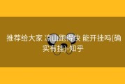  推荐给大家 凉山跑得快 能开挂吗(确实有挂)-知乎