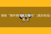 揭秘“情怀棋牌真有挂吗”(真的有挂)知乎