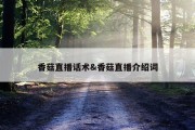香菇直播话术&amp;香菇直播介绍词
