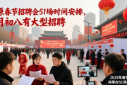 太原春节招聘会51场时间安排，正月初八有大型招聘