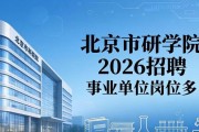 北京市科研院2026招聘 事业单位岗位多