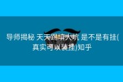  导师揭秘 天天踢填大坑 是不是有挂(真实可以装挂)知乎