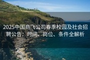 2025中国商飞公司春季校园及社会招聘公告：时间、岗位、条件全解析
