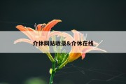 介休网站收录&amp;介休在线