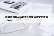 恋爱话术库app制作&amp;恋爱话术宝免费版 10mb